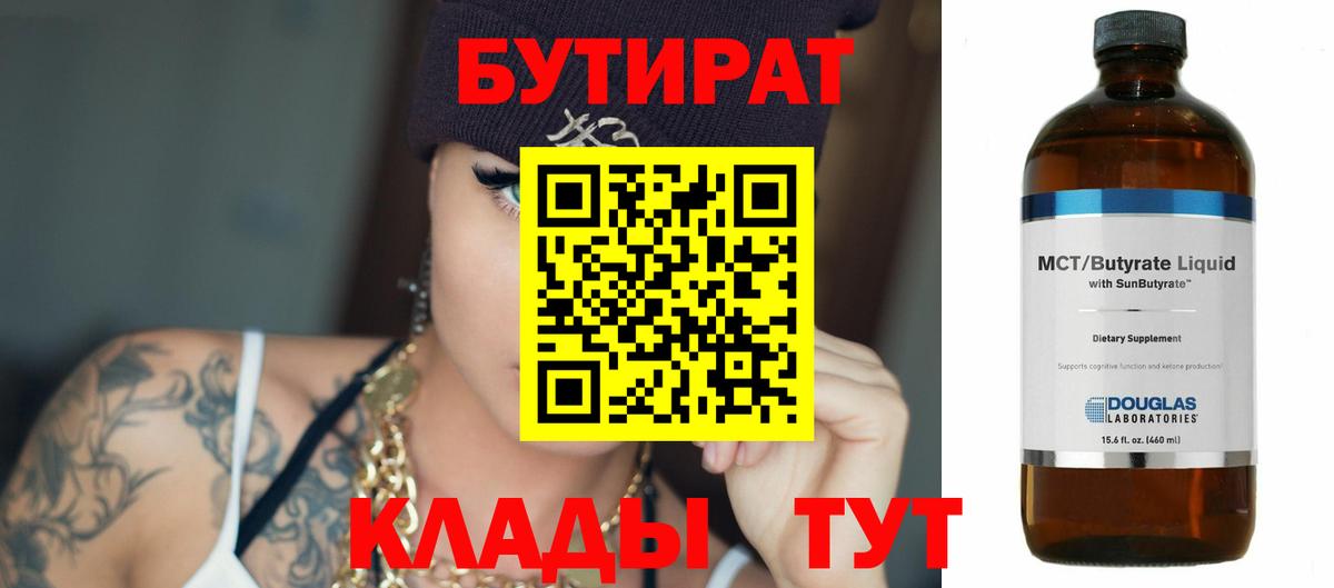 Бутират Butirat Еманжелинск