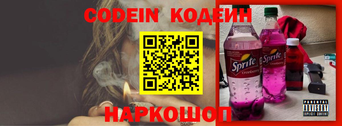 Codein Purple Drank  Кодеин напиток Lean (лин)  Еманжелинск  Вход с VPN 